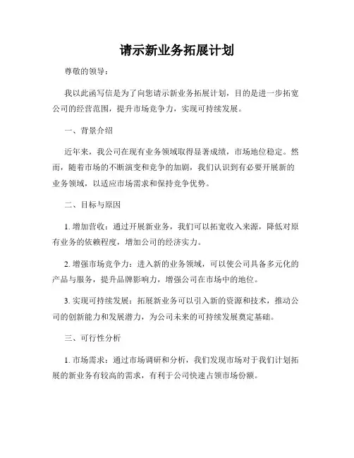请示新业务拓展计划