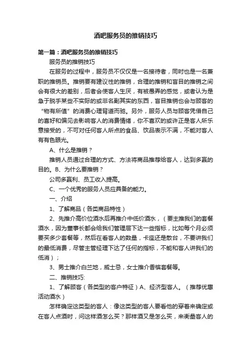 酒吧服务员的推销技巧