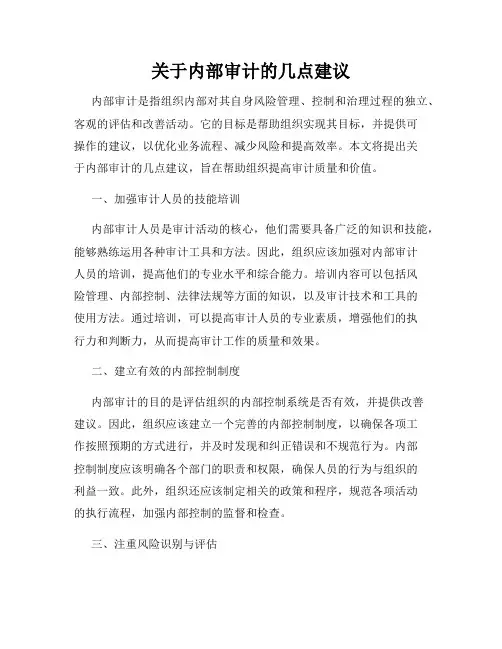 关于内部审计的几点建议