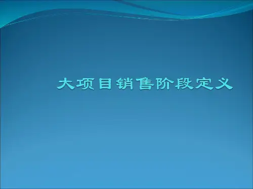 销售流程(销售漏斗)