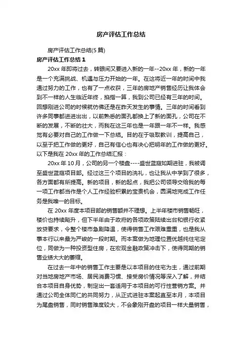 房产评估工作总结（5篇）