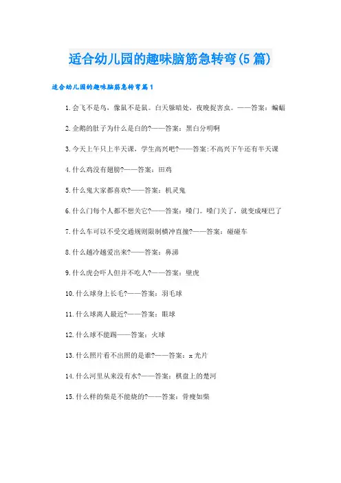 适合幼儿园的趣味脑筋急转弯(5篇)