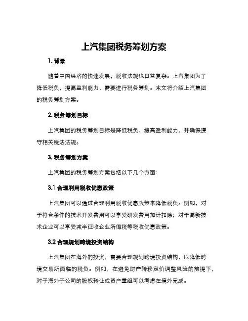上汽集团税务筹划方案