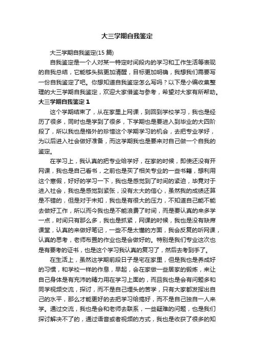 大三学期自我鉴定（15篇）