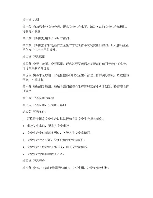 安全先进部门评选管理制度