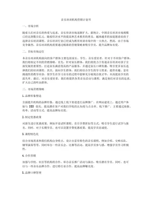音乐培训机构营销计划书