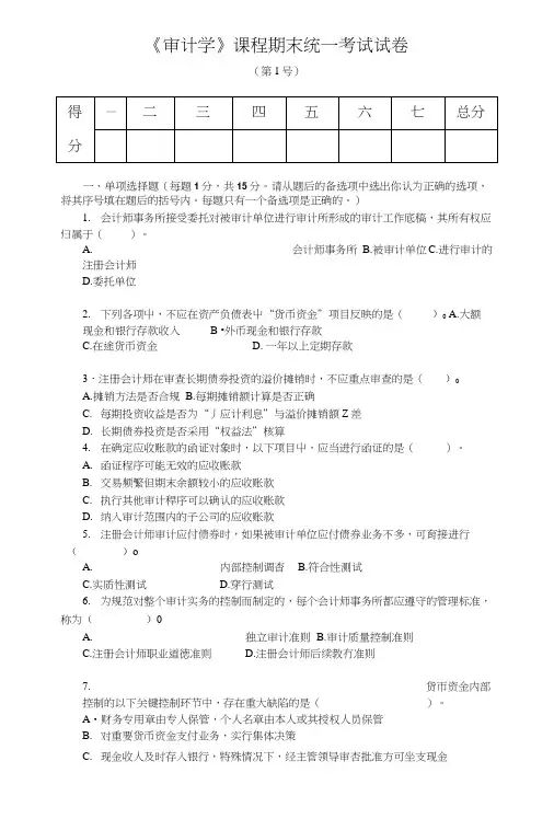 《审计学》课程期末统一考试试卷1(含答案).doc