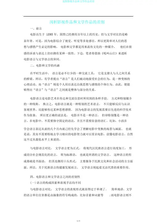 浅析影视作品和文学作品差异