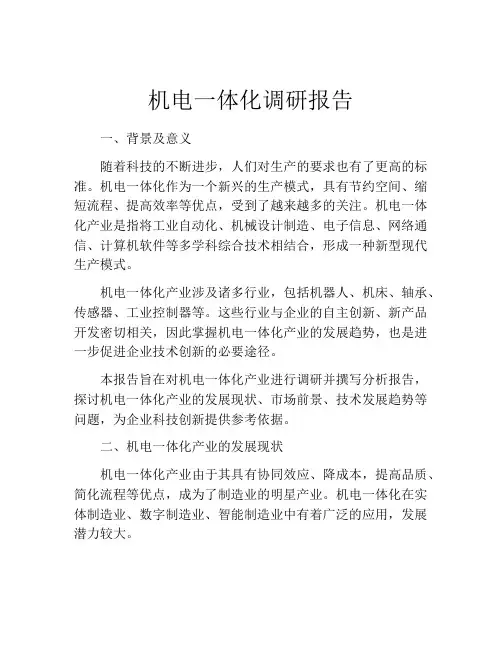 机电一体化调研报告