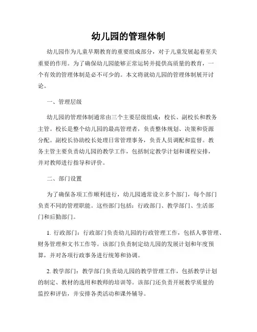 幼儿园的管理体制