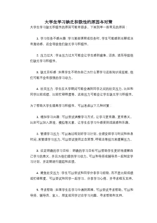 大学生学习缺乏积极性的原因与对策
