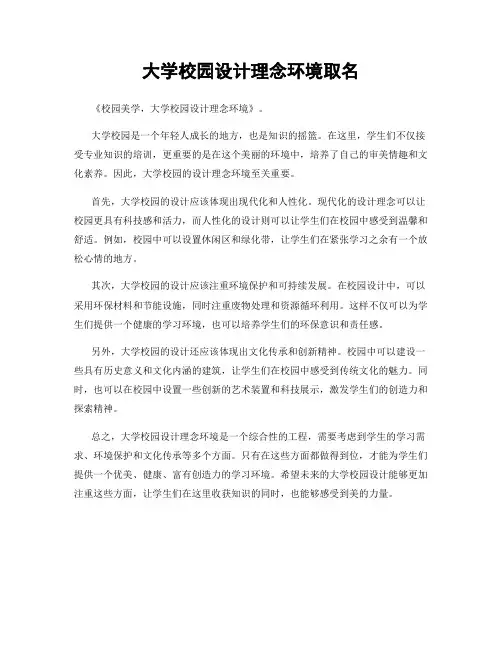 大学校园设计理念环境取名