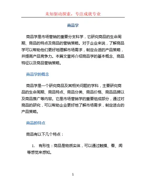 商品学文档