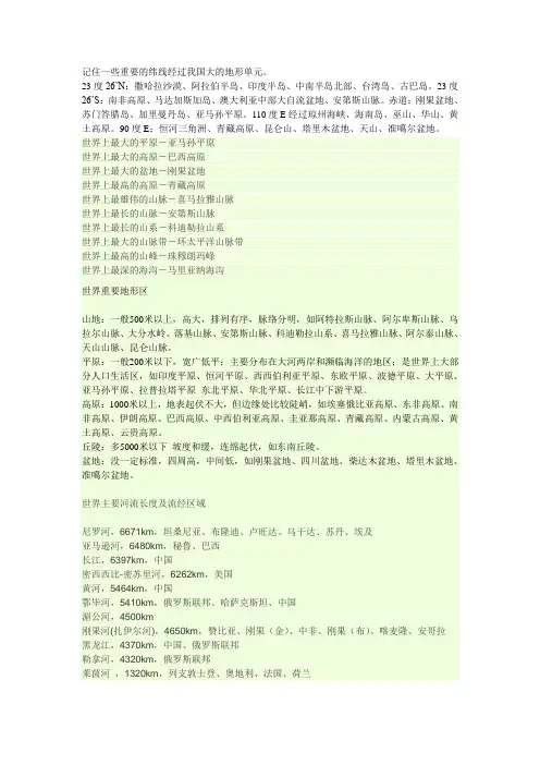 记住一些重要的纬线经过我国大的地形单元