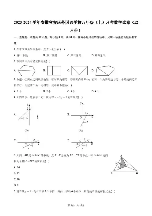 2023-2024学年安徽省安庆外国语学校八年级(上)月考数学试卷(12月份)+答案解析