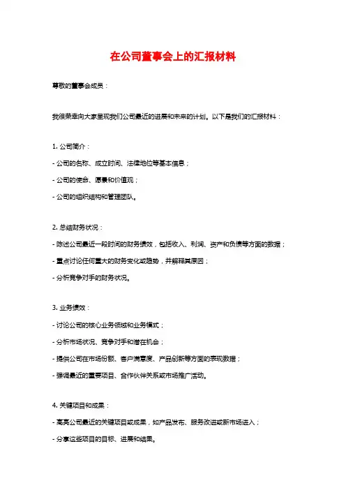 在公司董事会上的汇报材料