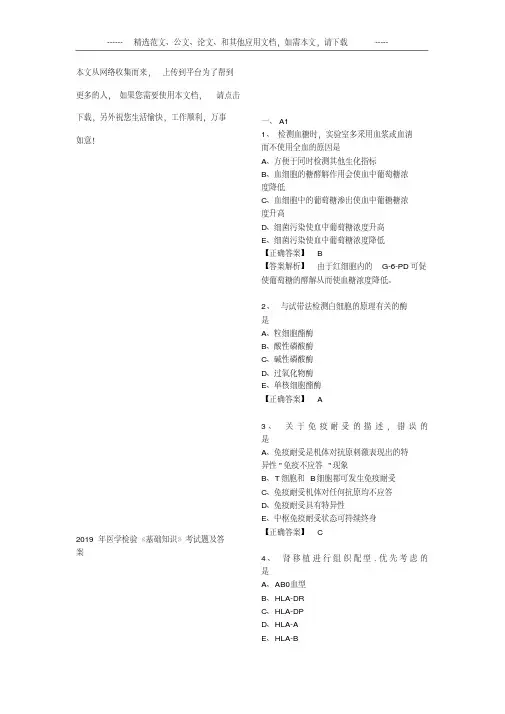 2019年医学检验《基础知识》考试题及答案