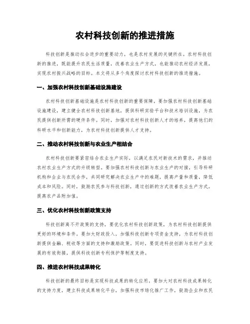 农村科技创新的推进措施
