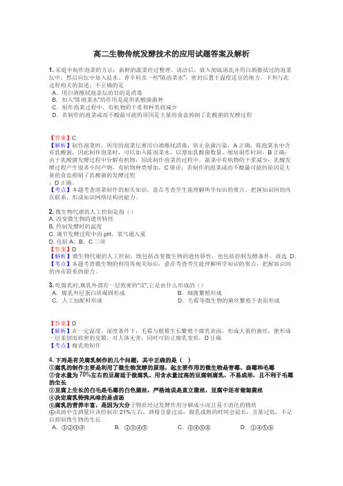 高二生物传统发酵技术的应用试题答案及解析
