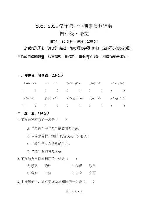 2023-2024学年第一学期四年级语文月考卷及参考答案