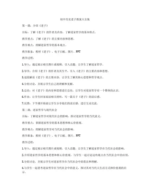 初中历史老子教案大全集