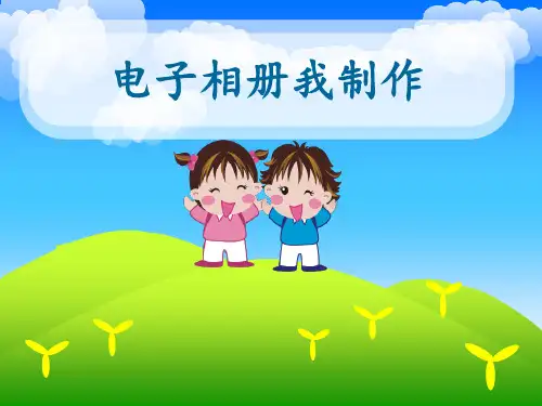 人教版信息技术五年级下册第6课电子相册我制作课件