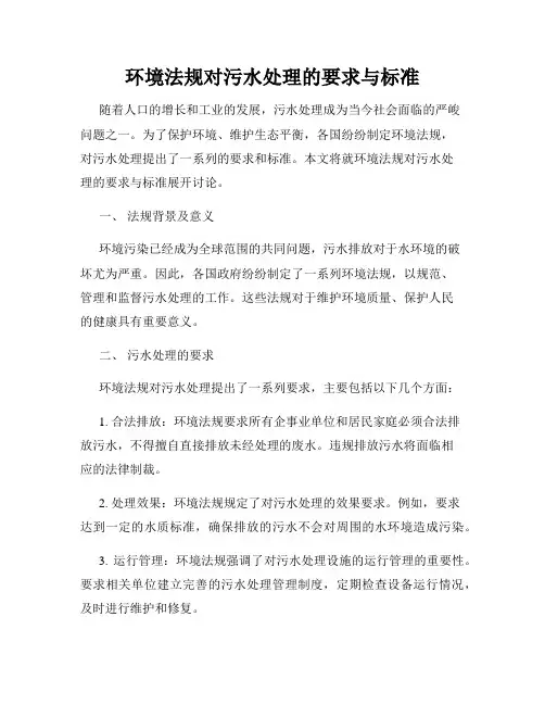 环境法规对污水处理的要求与标准