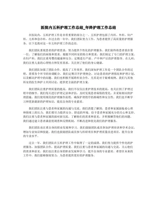 医院内五科护理工作总结_年终护理工作总结