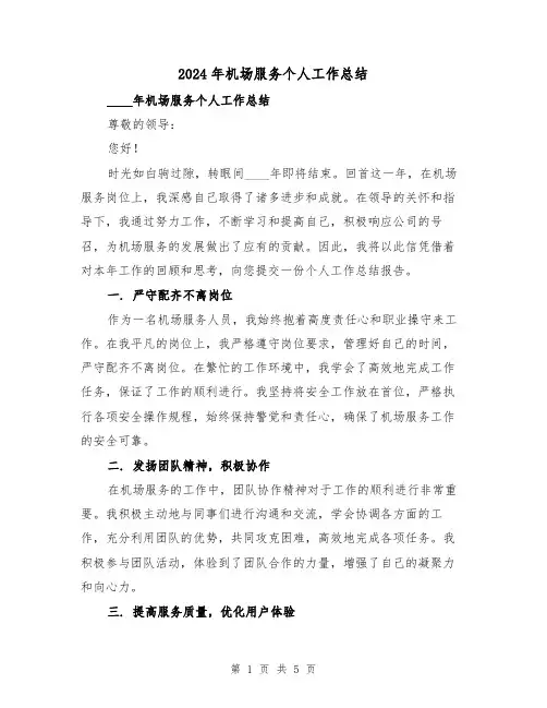 2024年机场服务个人工作总结(2篇)