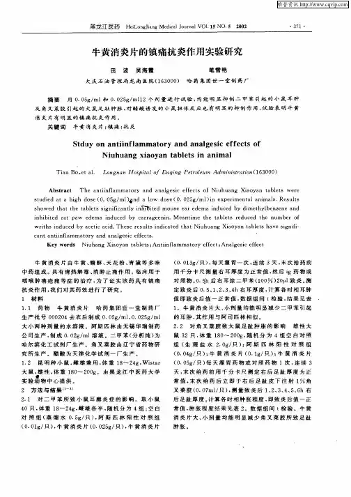 牛黄消炎片的镇痛抗炎作用实验研究