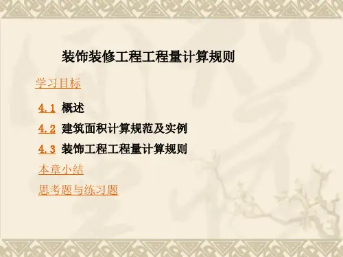 装饰装修工程工程量计算规则