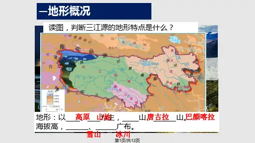 高原湿地—三江源地区PPT课件