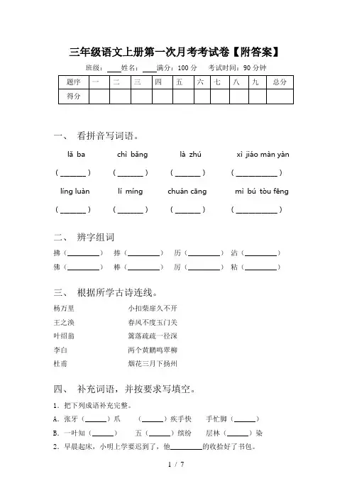 三年级语文上册第一次月考考试卷【附答案】