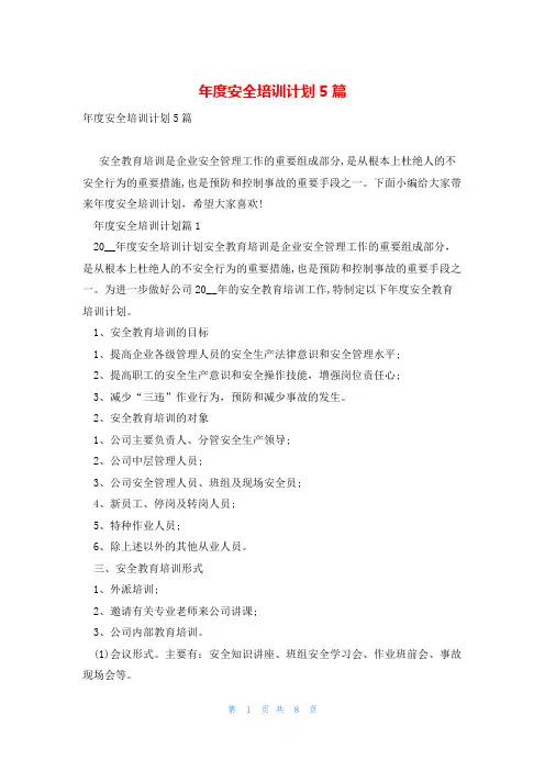 年度安全培训计划5篇