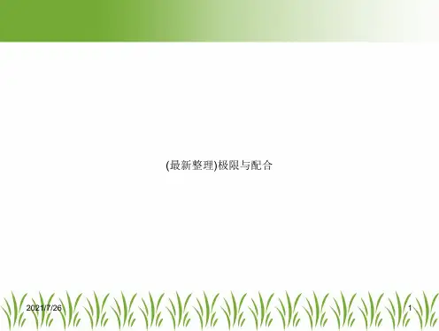 (最新整理)极限与配合