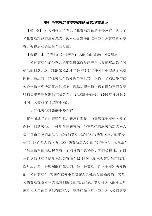 马克思异化劳动理论及其现实启示