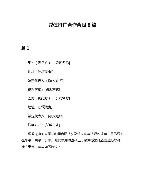 媒体推广合作合同8篇