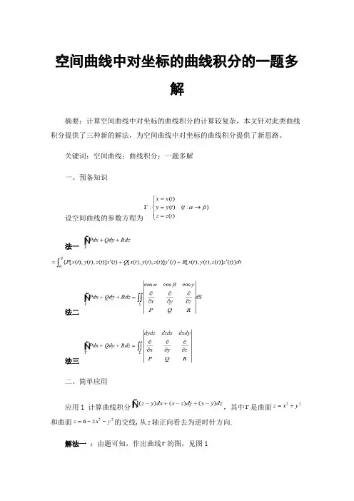 空间曲线中对坐标的曲线积分的一题多解