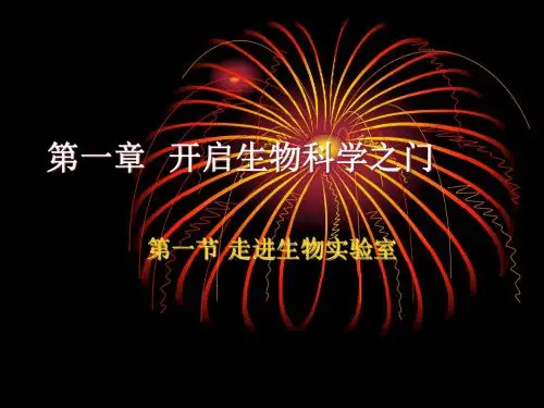生物：1.1《走进生物实验室》课件(冀教版七年级上)
