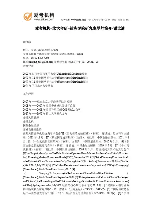 北大考研-经济学院研究生导师简介-谢世清