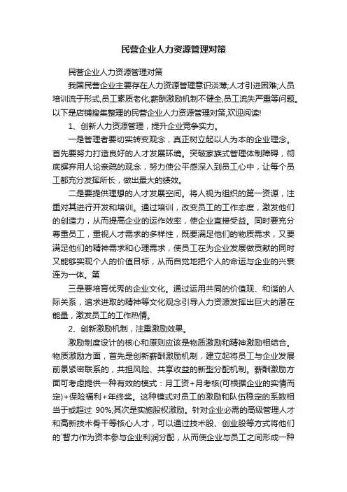 民营企业人力资源管理对策