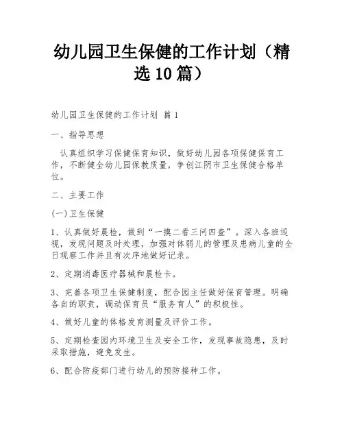 幼儿园卫生保健的工作计划(精选10篇)