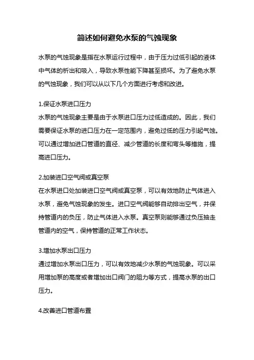 简述如何避免水泵的气蚀现象