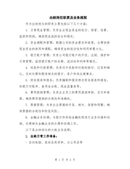 出纳岗位职责及业务流程
