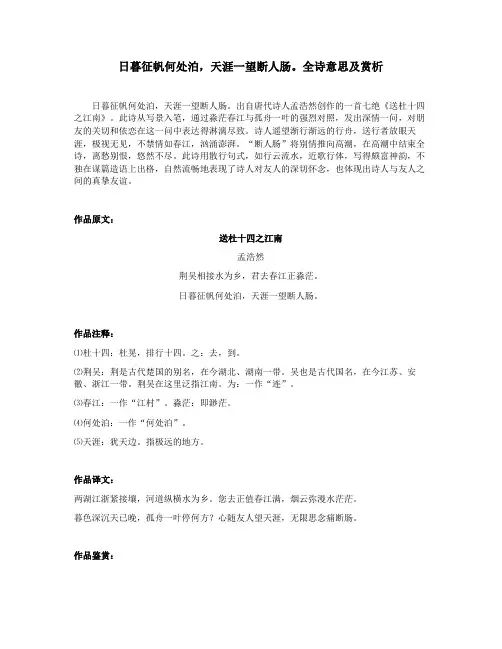 日暮征帆何处泊,天涯一望断人肠。全诗意思及赏析