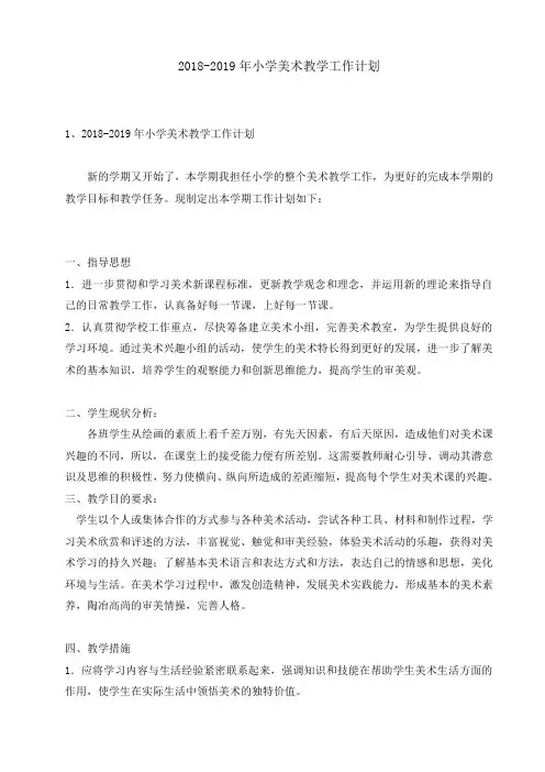 2018-2019年小学美术教学工作计划