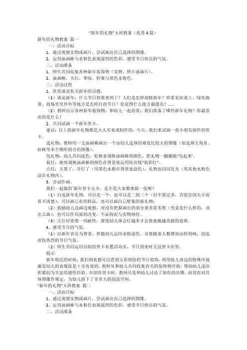 “新年的礼物”大班教案(优秀4篇)