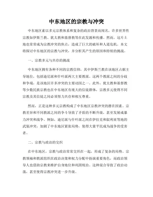 中东地区的宗教与冲突