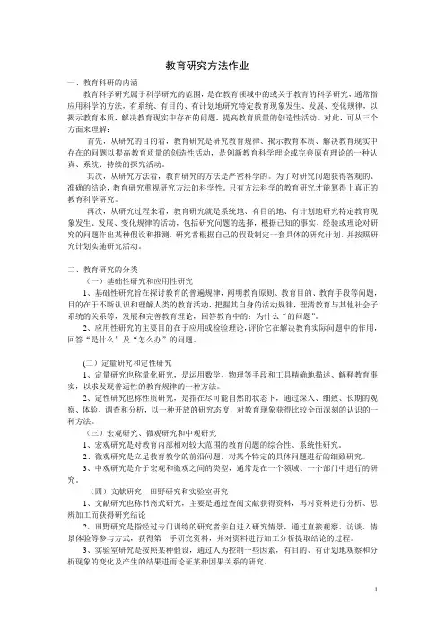 《教育研究方法》重点