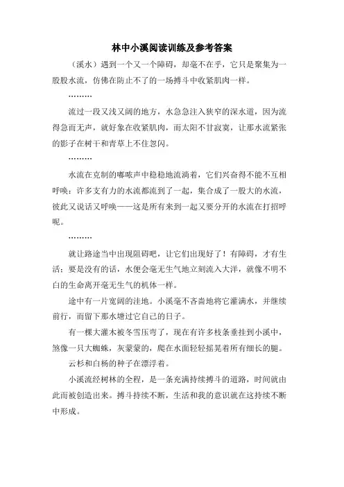 林中小溪阅读训练及参考答案